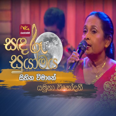 Sihina Wimane (Sandaru Suyamaya) mp3 song