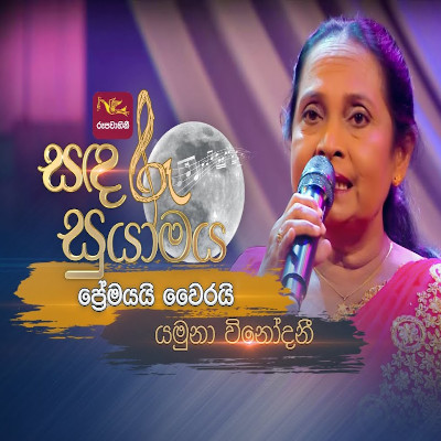 Premayai Wairayai (Sandaru Suyamaya) mp3 song