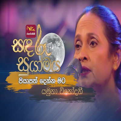 Piyapath Denna Mata (Sandaru Suyamaya) mp3 songPiyapath Denna Mata (Sandaru Suyamaya) lyrics and karaoke