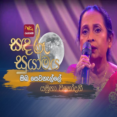 Oba Sewanalle (Sandaru Suyamaya) mp3 song