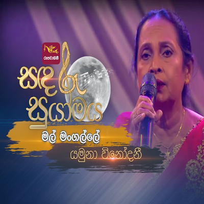 Mal Mangalle  (Sandaru Suyamaya) mp3 songMal Mangalle  (Sandaru Suyamaya) lyrics and karaoke