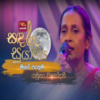 Mage Pathuma (Sandaru Suyamaya) mp3 song