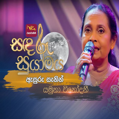 Asuru Sanin (Sandaru Suyamaya) mp3 songAsuru Sanin (Sandaru Suyamaya) lyrics and karaoke