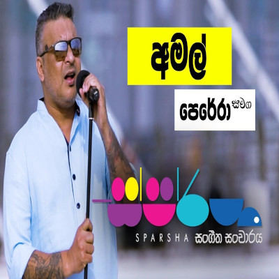 Heenayak Wage Oba Awa (Sparsha) mp3 songHeenayak Wage Oba Awa (Sparsha) lyrics and karaoke