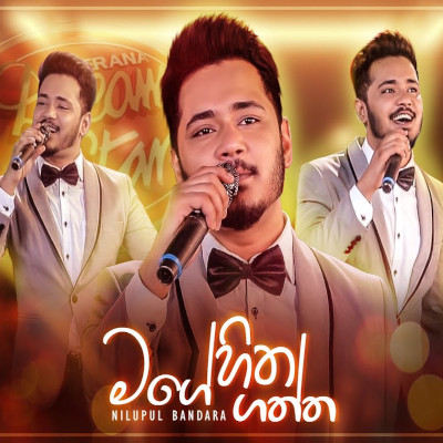 Mage Hitha Gaththa (Sangeethe) mp3 songMage Hitha Gaththa (Sangeethe) lyrics and karaoke