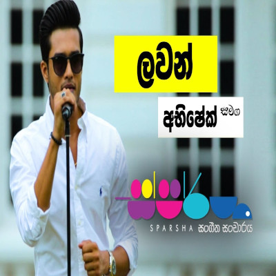 Thamath Adarei Man (Sparsha) Lyrics