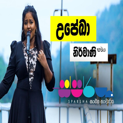 Bambarek Awilla (Deweni Inima) (Sparsha) mp3 song