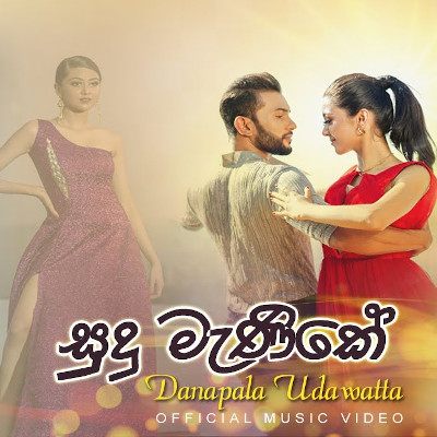 Sudu Manike mp3 songSudu Manike lyrics and karaoke