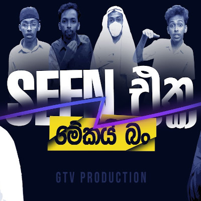 Seen Eka Mekai Ban mp3 song