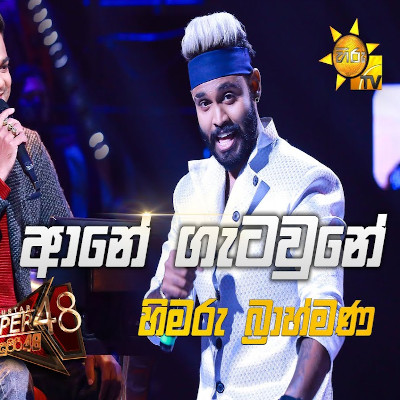 Ane Gatawne (Hiru Stars) mp3 song