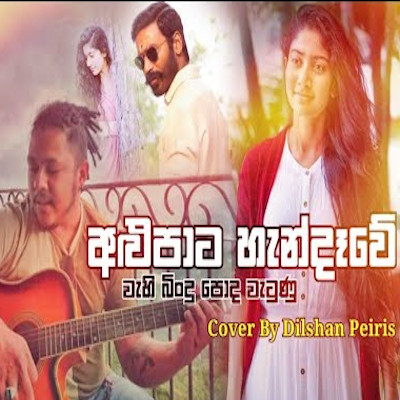 Alu Pata Handawe (Cover) mp3 songAlu Pata Handawe (Cover) lyrics and karaoke