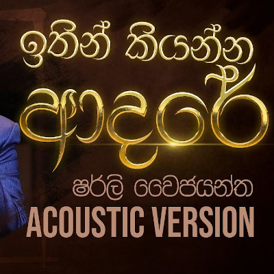 Ithin Kiyanna Adare (Acoustic Version) mp3 song