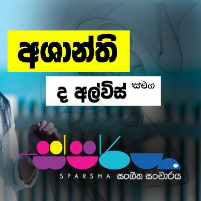 Nim Him Sewwa Ma Sasare (Sparsha) mp3 songNim Him Sewwa Ma Sasare (Sparsha) lyrics and karaoke