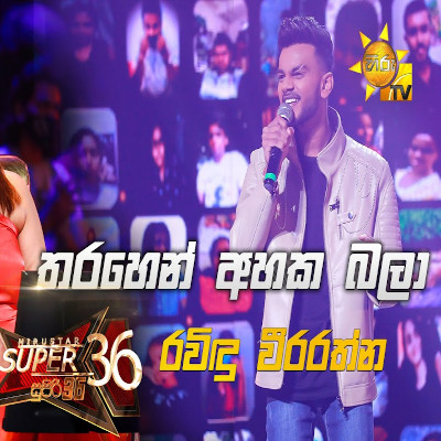 Tharahen Ahaka Bala (Hiru Stars) mp3 songTharahen Ahaka Bala (Hiru Stars) lyrics and karaoke