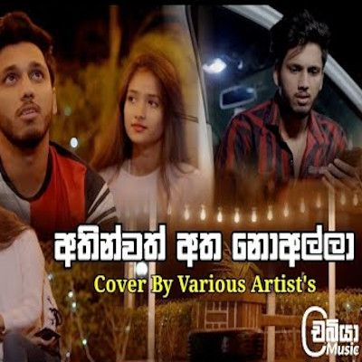 Athinwath Atha Noalla (Cover) mp3 songAthinwath Atha Noalla (Cover) lyrics and karaoke