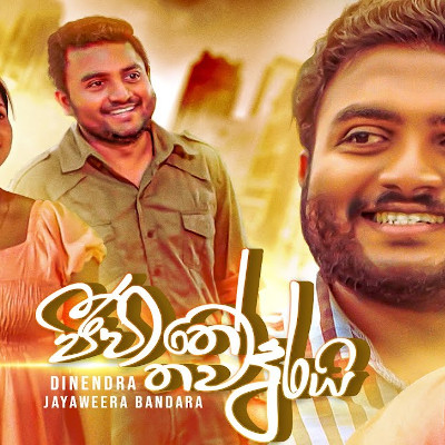 Jeewithe Thawa Durai (Shakthi) mp3 songJeewithe Thawa Durai (Shakthi) lyrics and karaoke