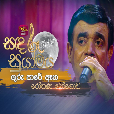 Guru Pare Atha (Sandaru Suyamaya) mp3 songGuru Pare Atha (Sandaru Suyamaya) lyrics and karaoke