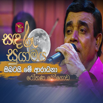 Obatai Me Aradhana (Sandaru Suyamaya) mp3 songObatai Me Aradhana (Sandaru Suyamaya) lyrics and karaoke