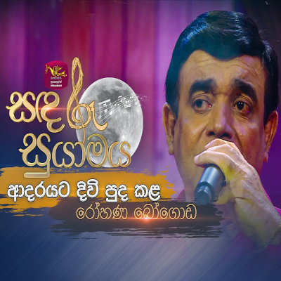 Adarayata Divi Puda Kala (Sandaru Suyamaya) mp3 song