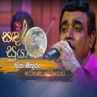 Hitha Mithuru  (Sandaru Suyamaya) mp3 song