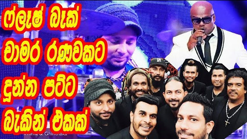 Chamara Ranawaka With Flashback 2019