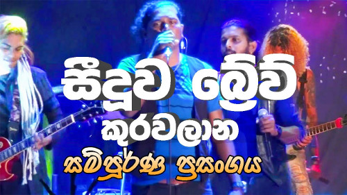 Seeduwa Brave Live at Kurawalana 2019