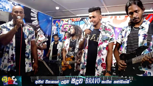 Shaa  FM Sindu Kamare with Seeduwa Bravo (04-10-2019)