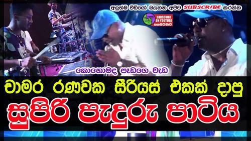 Chamara Ranawaka Peduru Party Fun with Serious