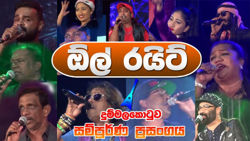 All Right Live Musical Show in Dummalakotuwa