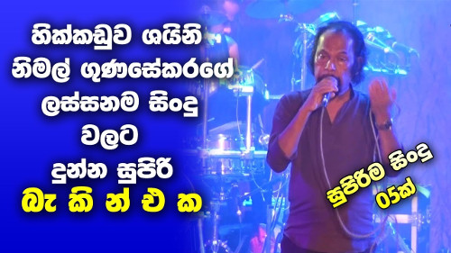 Nimal Gunasekara Nonstop - Hikkaduwa Shiny Live In Panangoda