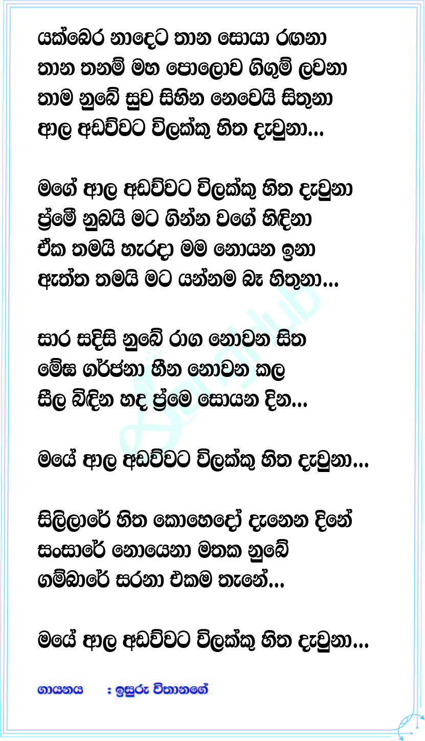 Aala Adawwa (The Voice Teens Sri Lanka) Lyrics
