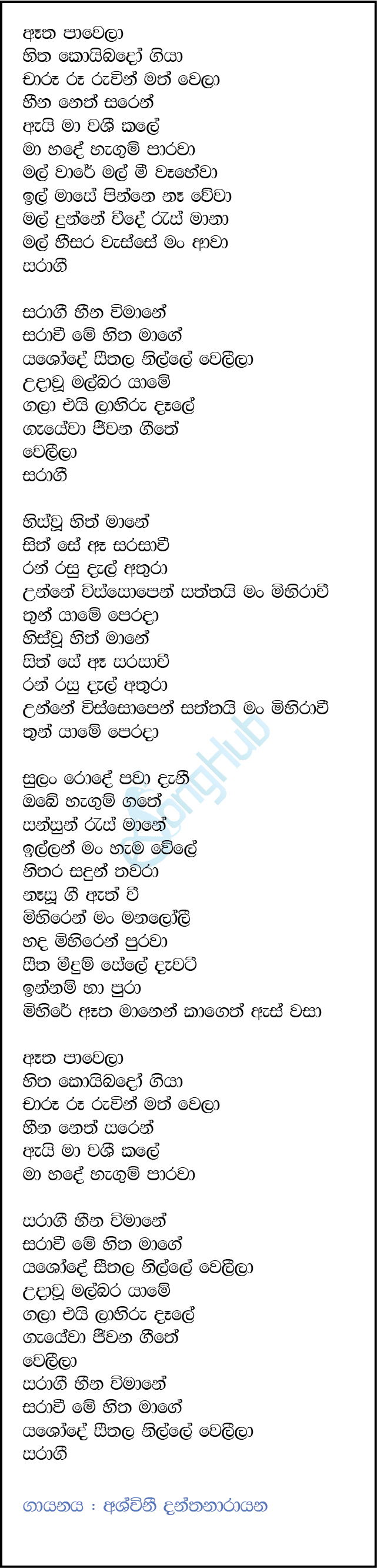 Aatha Paawela (The Voice Teen Sri Lanka) Lyrics