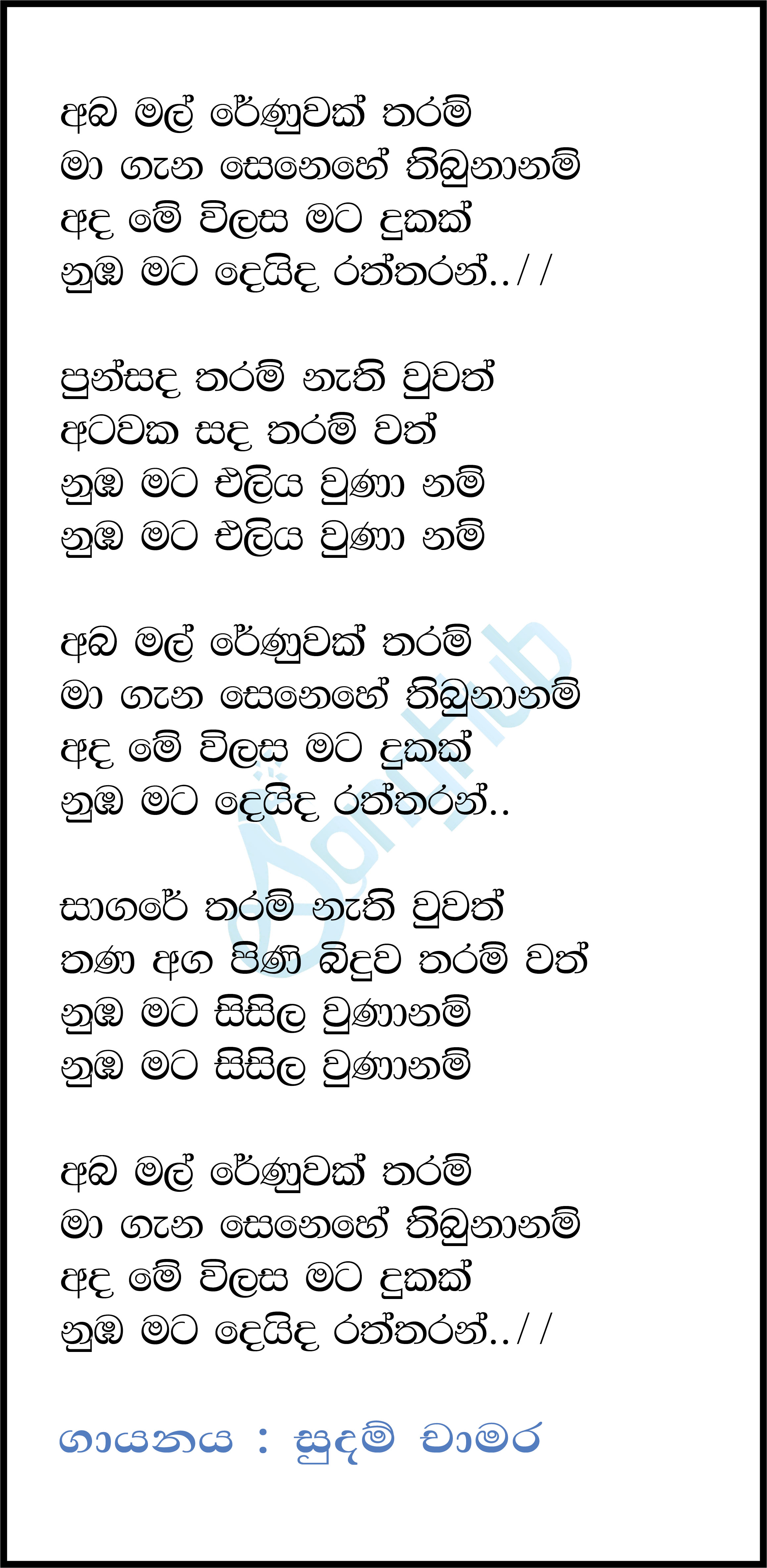 Aba Mal Renuwak Tharam (Live) Lyrics
