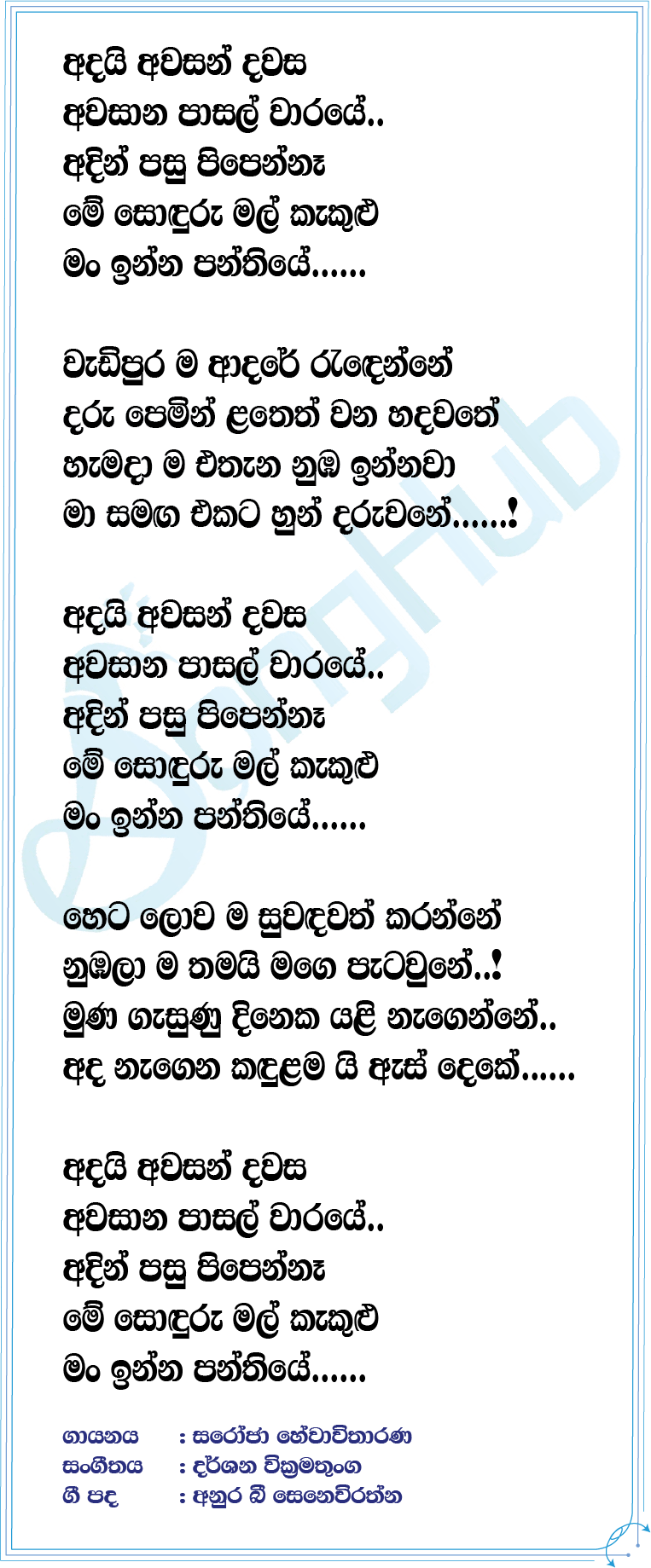 Adai Awasan Dawasa Lyrics