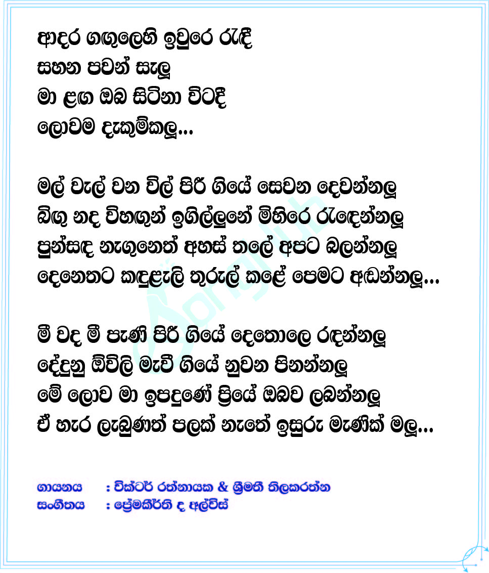 Adara Gangulehi Lyrics