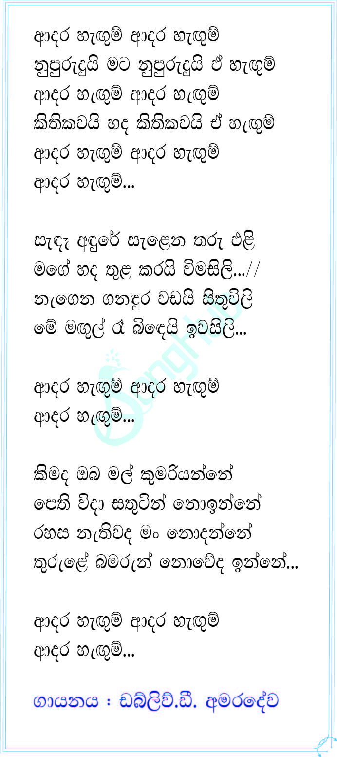 Adara Hangum (Piyum Neela Vila) Lyrics