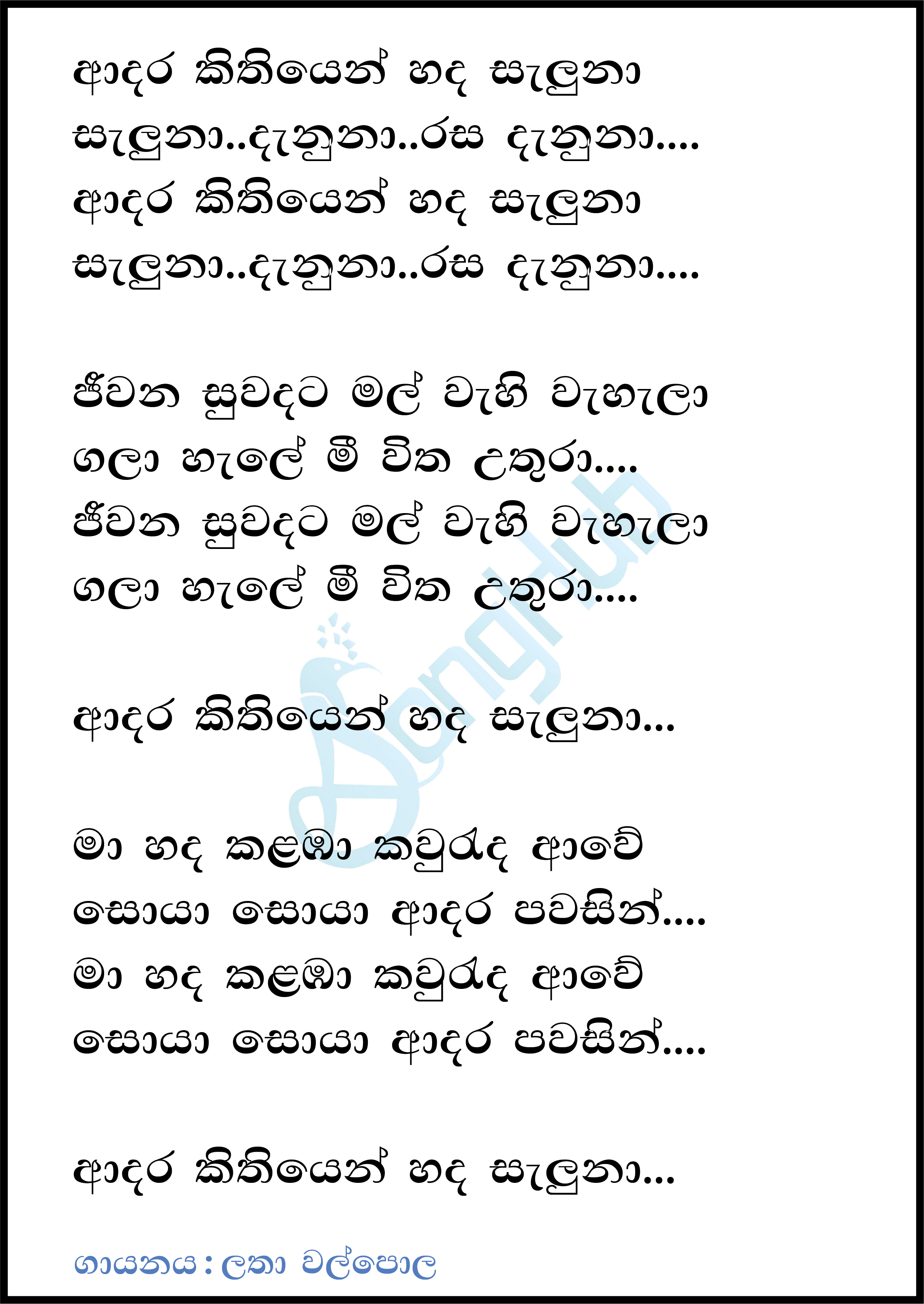 Adara Kithiyen (Club Friday) Lyrics