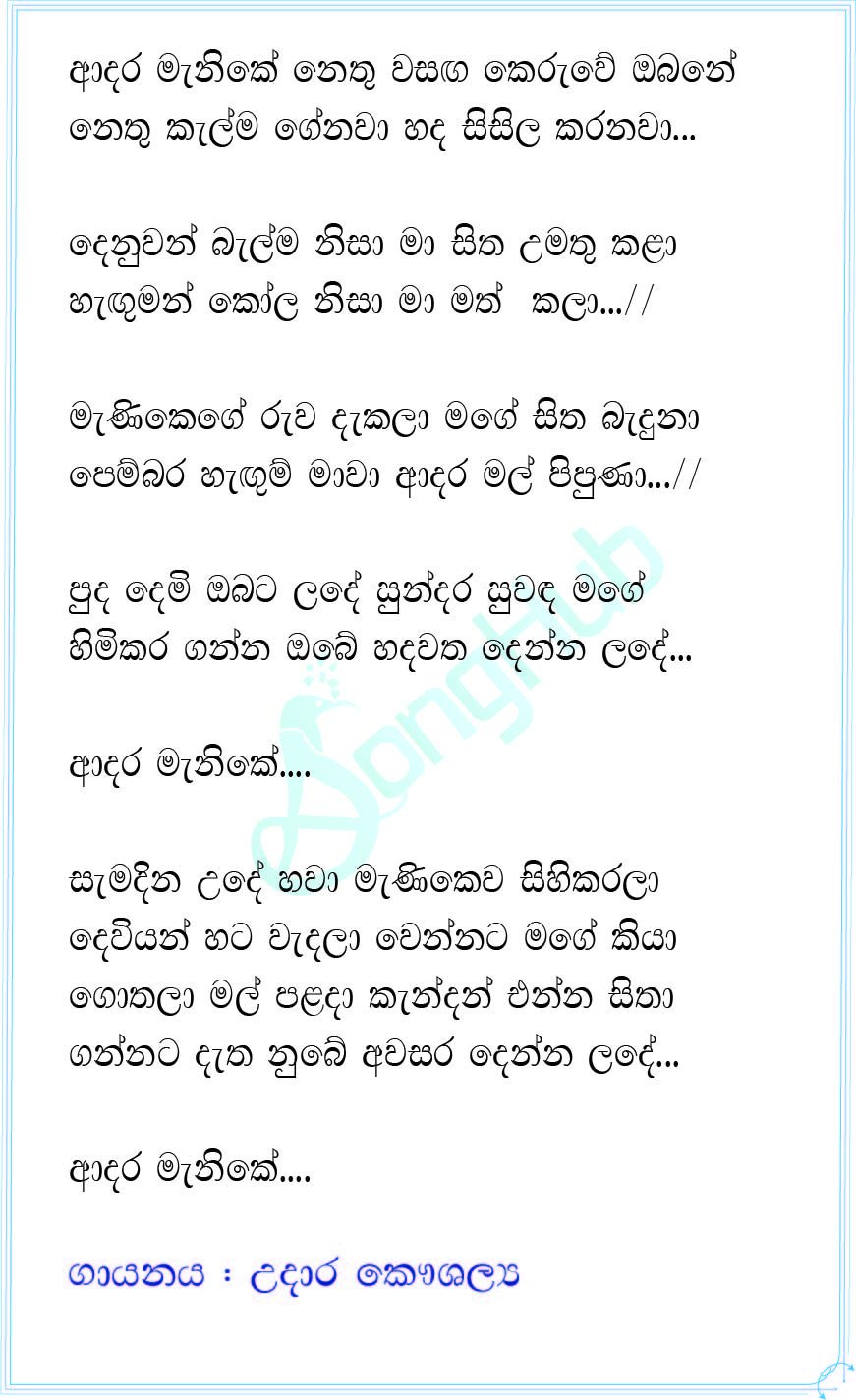 Adara Manike (Hiru Mega Blast 2022) Lyrics