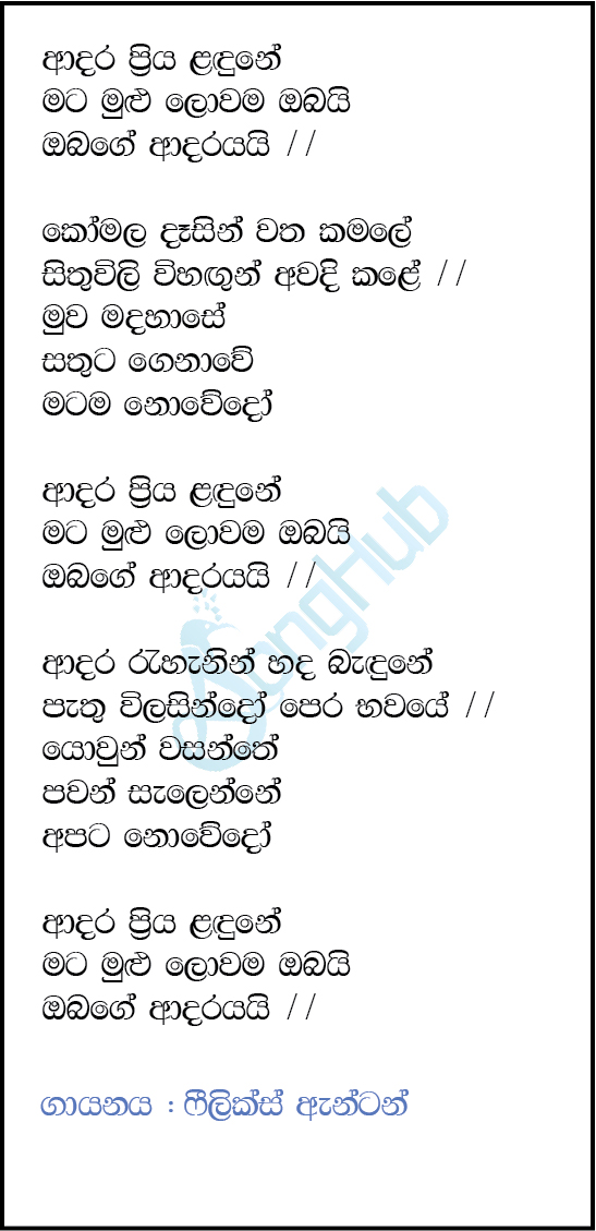 Adara Priya Ladune (Hiru Star) Lyrics