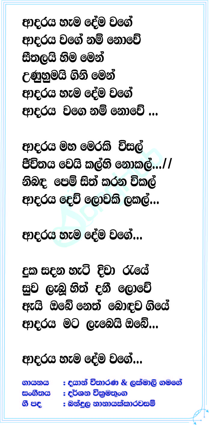 Adaraya Hamadema Wage Lyrics