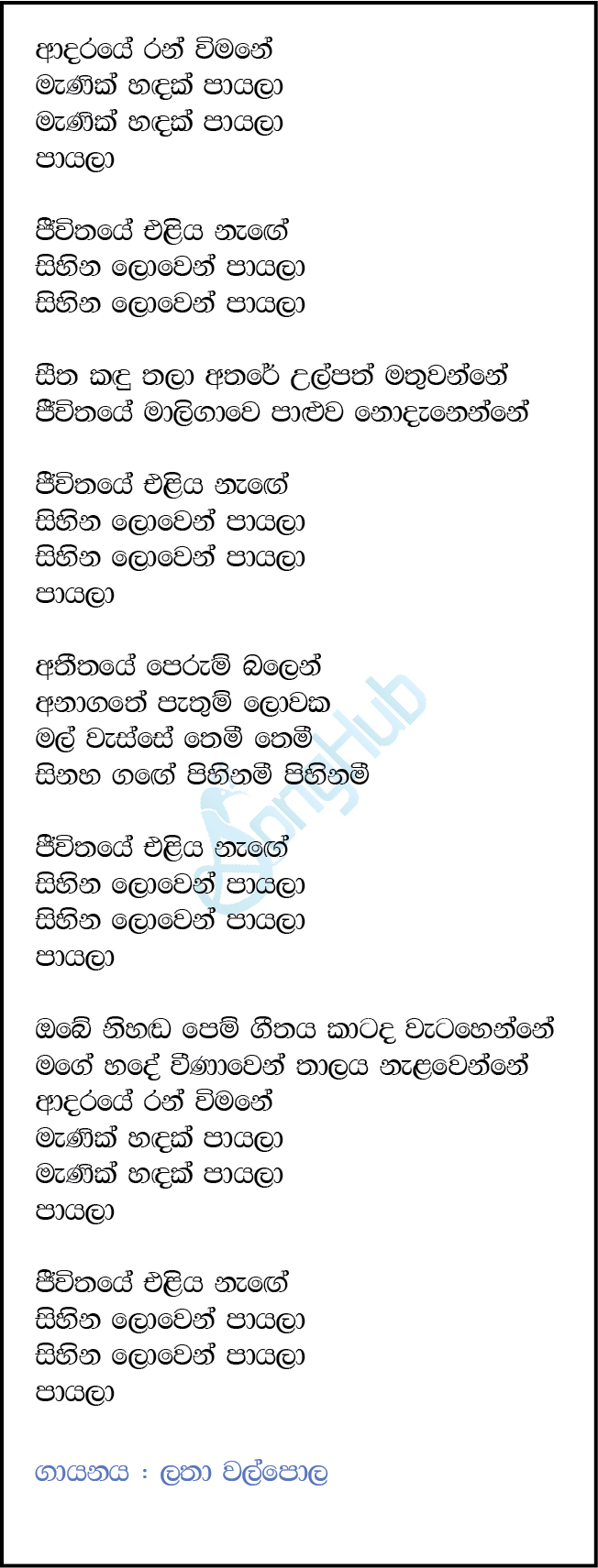 Adaraye Ran Vimane (Sanadaru Suyamaya) Lyrics