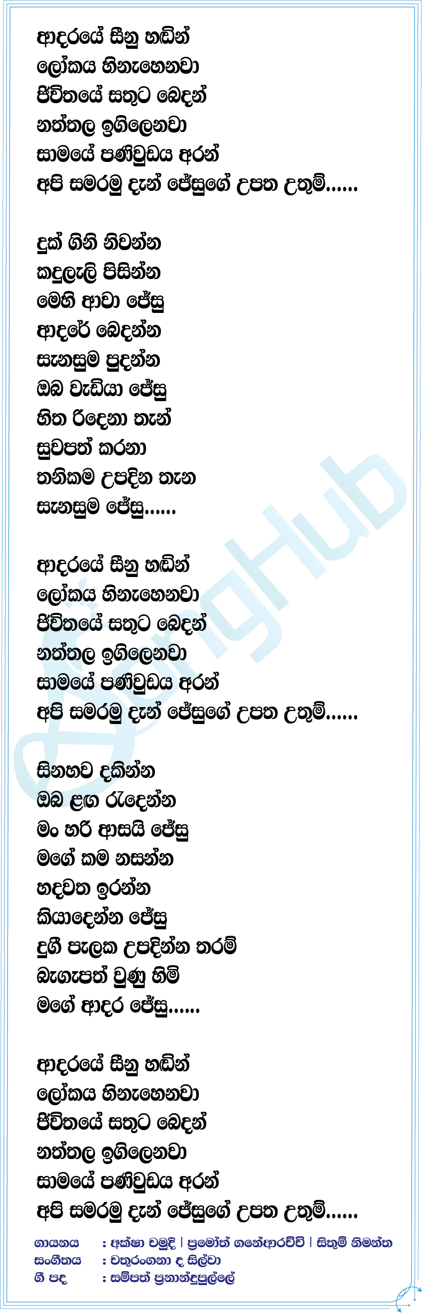 Adaraye Seenu Handin (Deweni Inima - Sangeethe Crossover Song) Lyrics