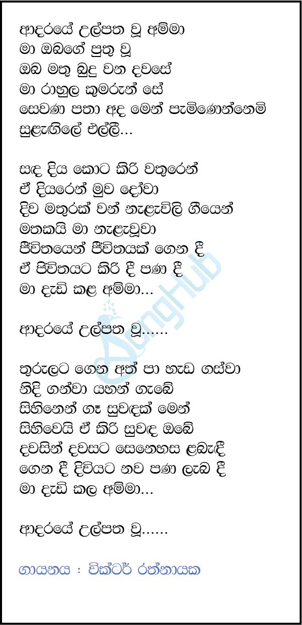 Adaraye Ulpatha Wu Amma (Hangum Walata Idadee Mohothak) Lyrics