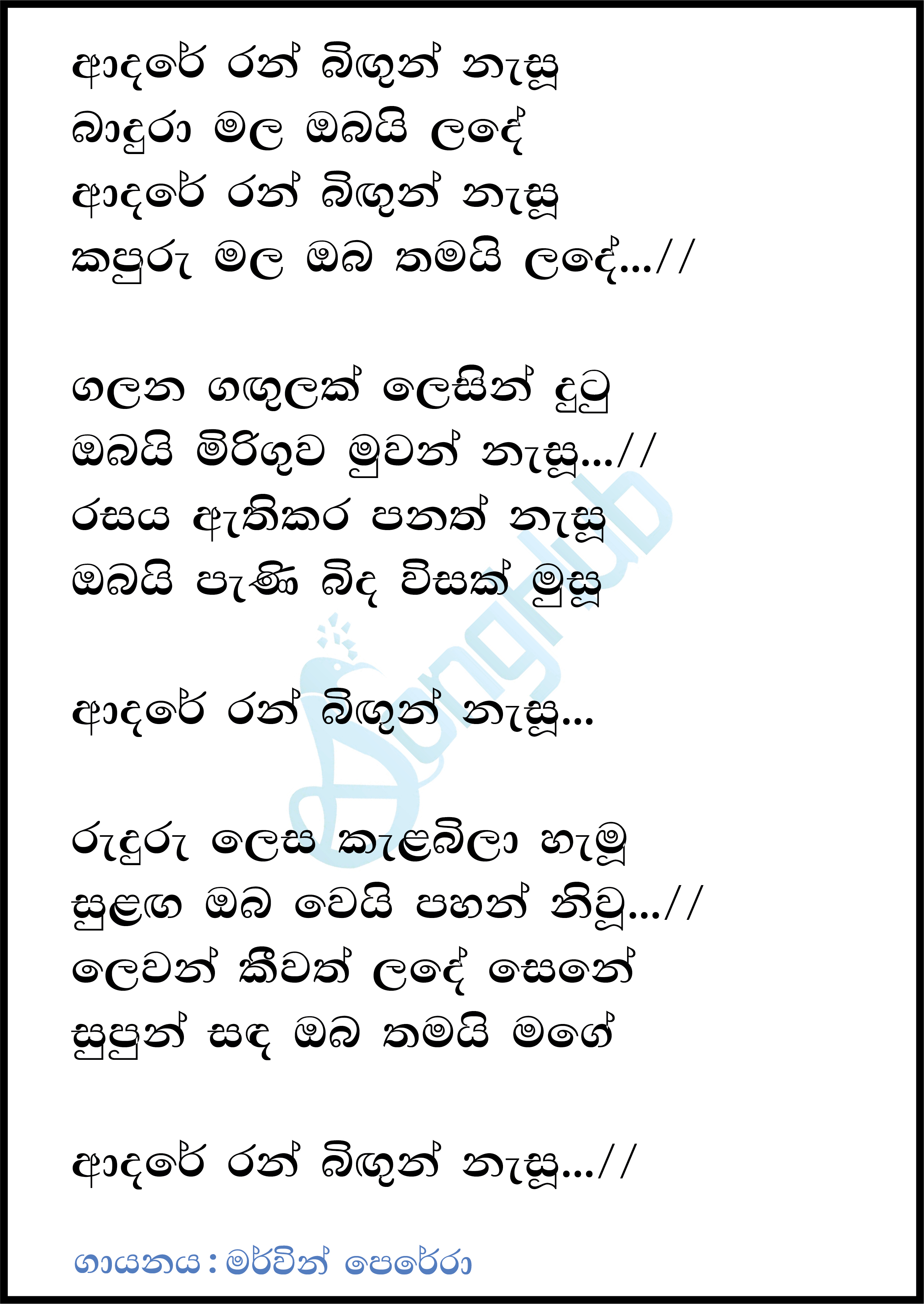 Adare Ran Bigun (Piyum Neela Vila) Lyrics