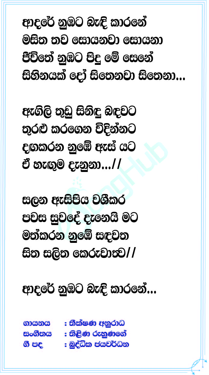 Adare Sihina Lyrics