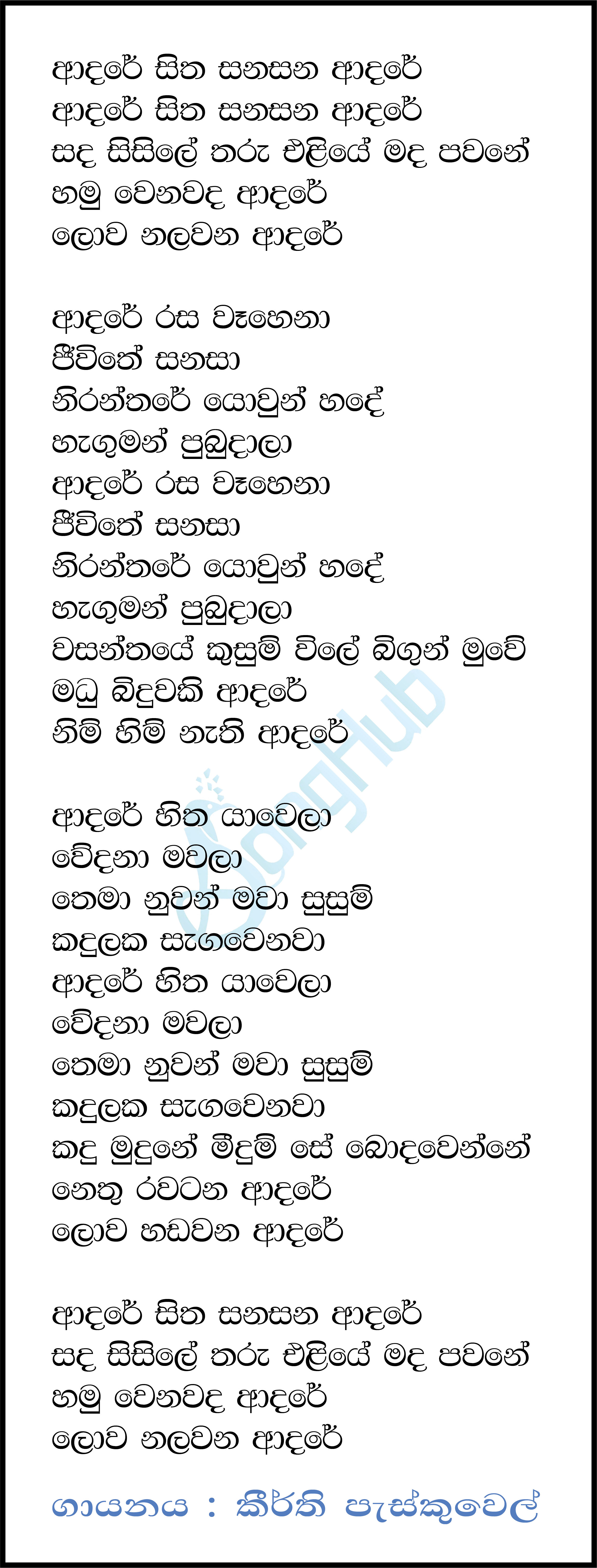 Adare Sitha Sanasana (Yugathra) Lyrics