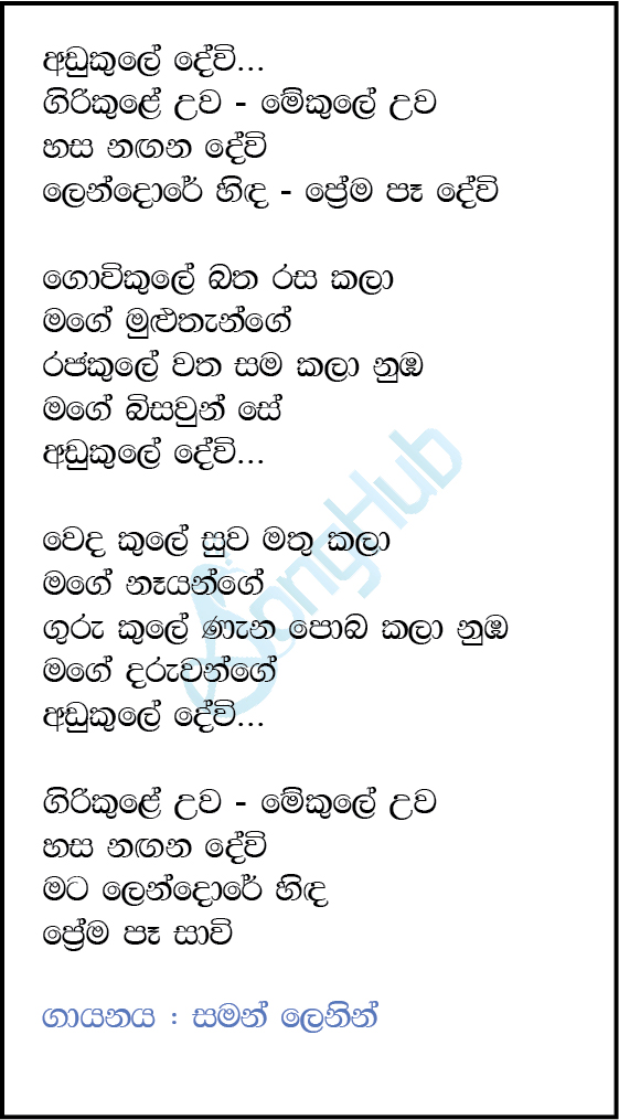 Adukule Devi (Ahankara Nagare) Lyrics