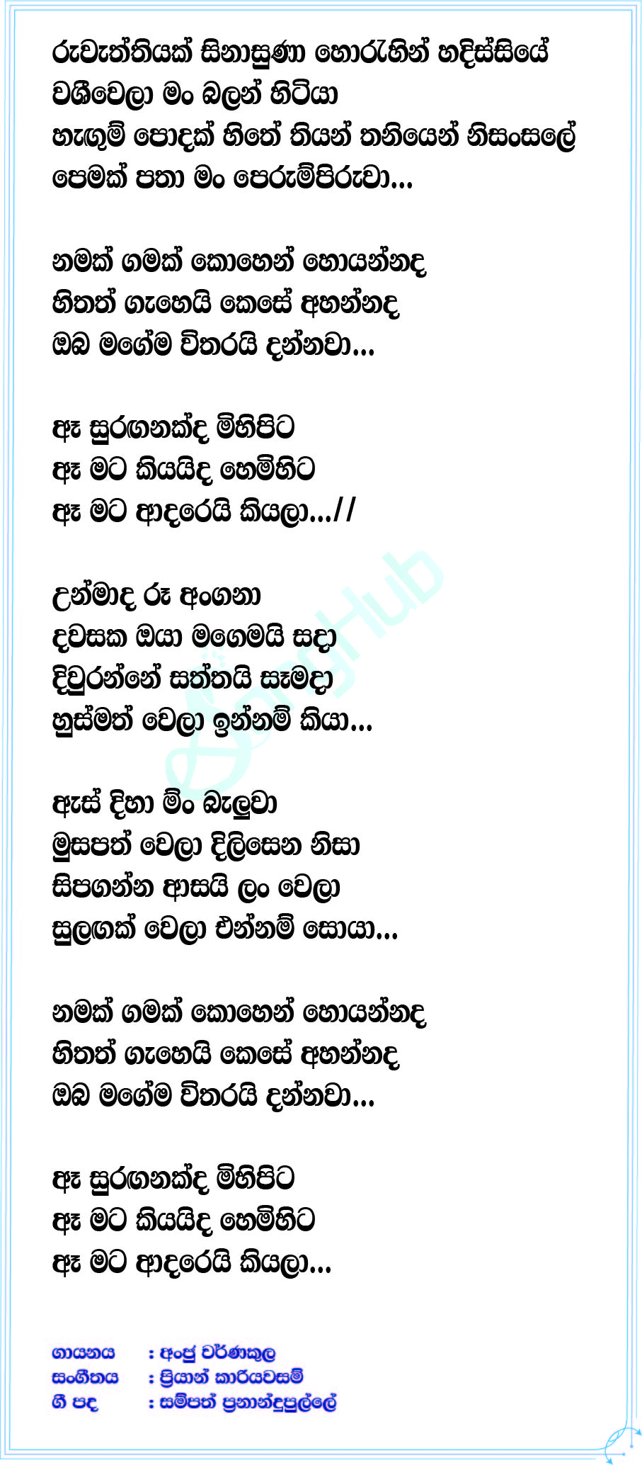 Ae Suraganakda (Sindu Kamare) Lyrics