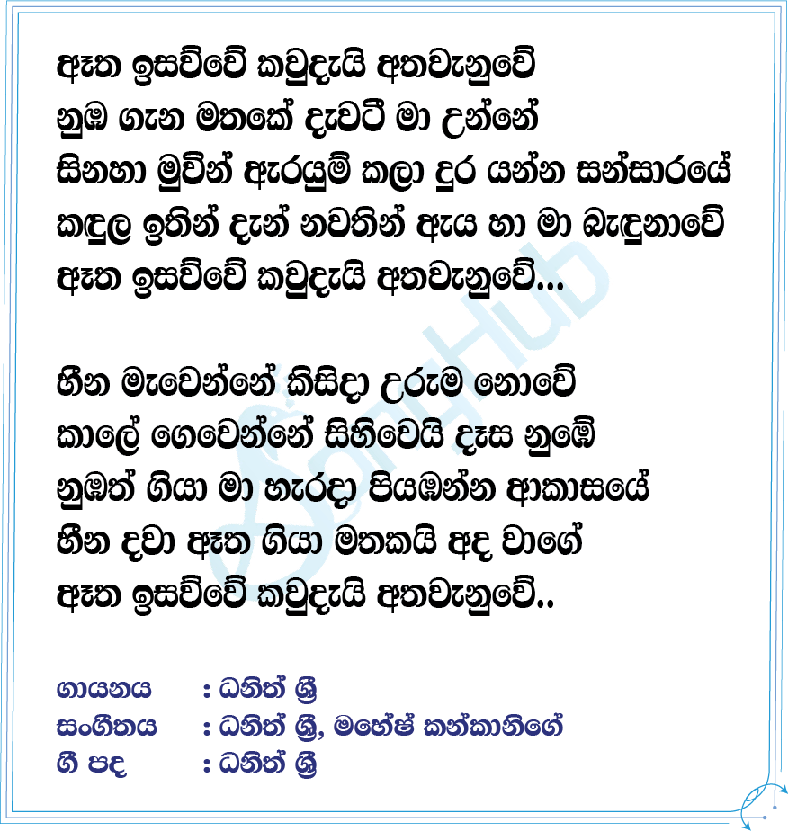 Aetha Isawwe Lyrics