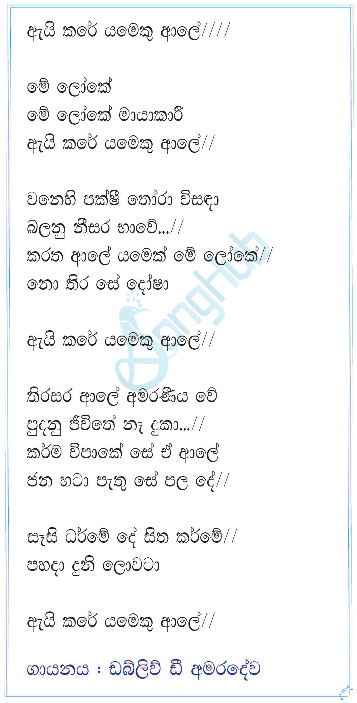 Ai Kale Yameku Ale (Sajjayana) Lyrics